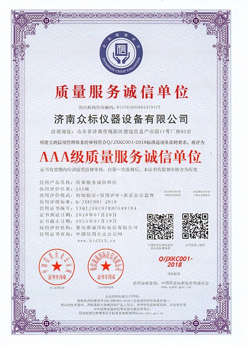 AAA级质量服务诚信单位中文
